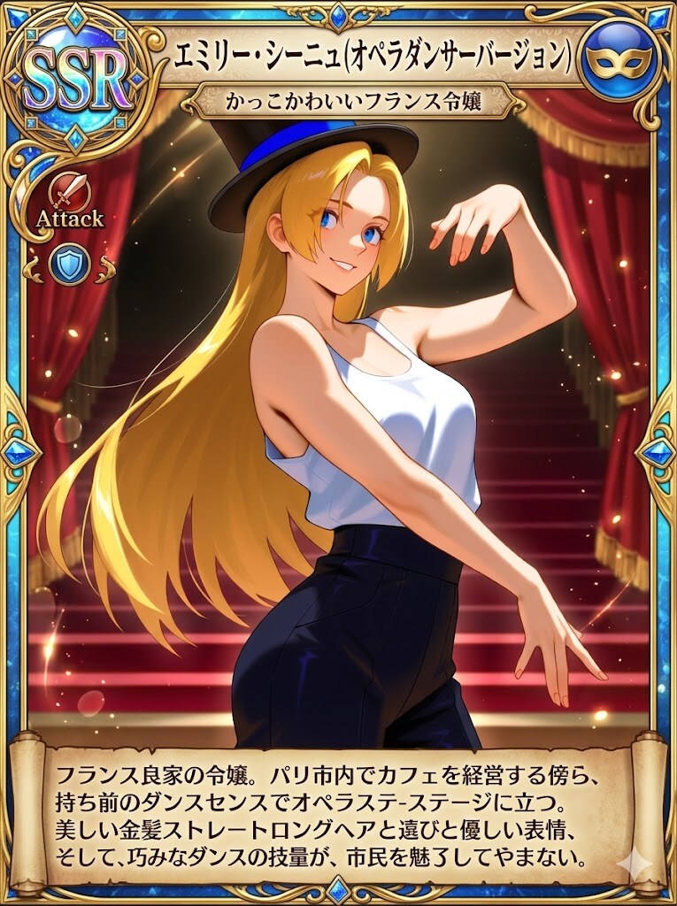 かっこかわいいフランス令嬢エミリー・シーニュのSSRカード　オペラダンサーバージョン