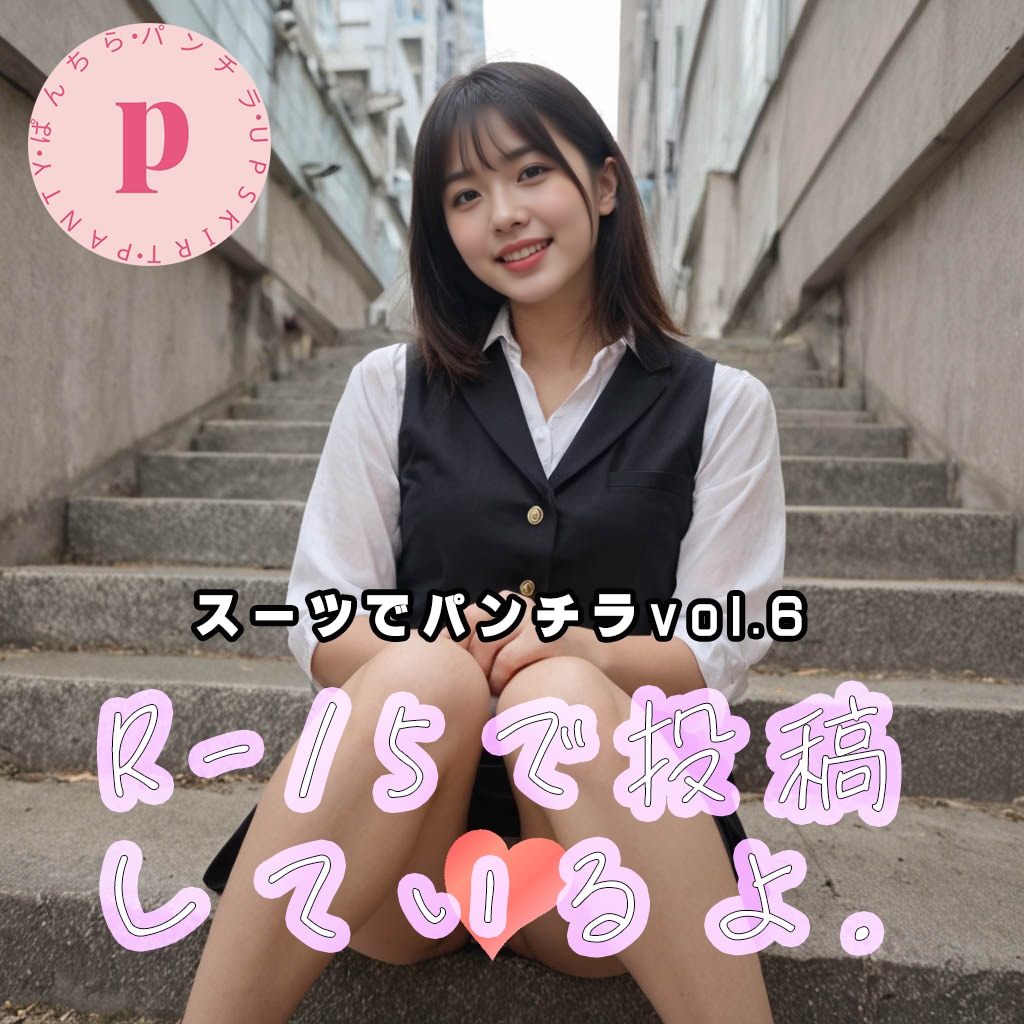 R15で投稿しているよ(スーツでパンチラvol.6)