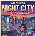ナイトシティに住みたくなるポスター 2枚目