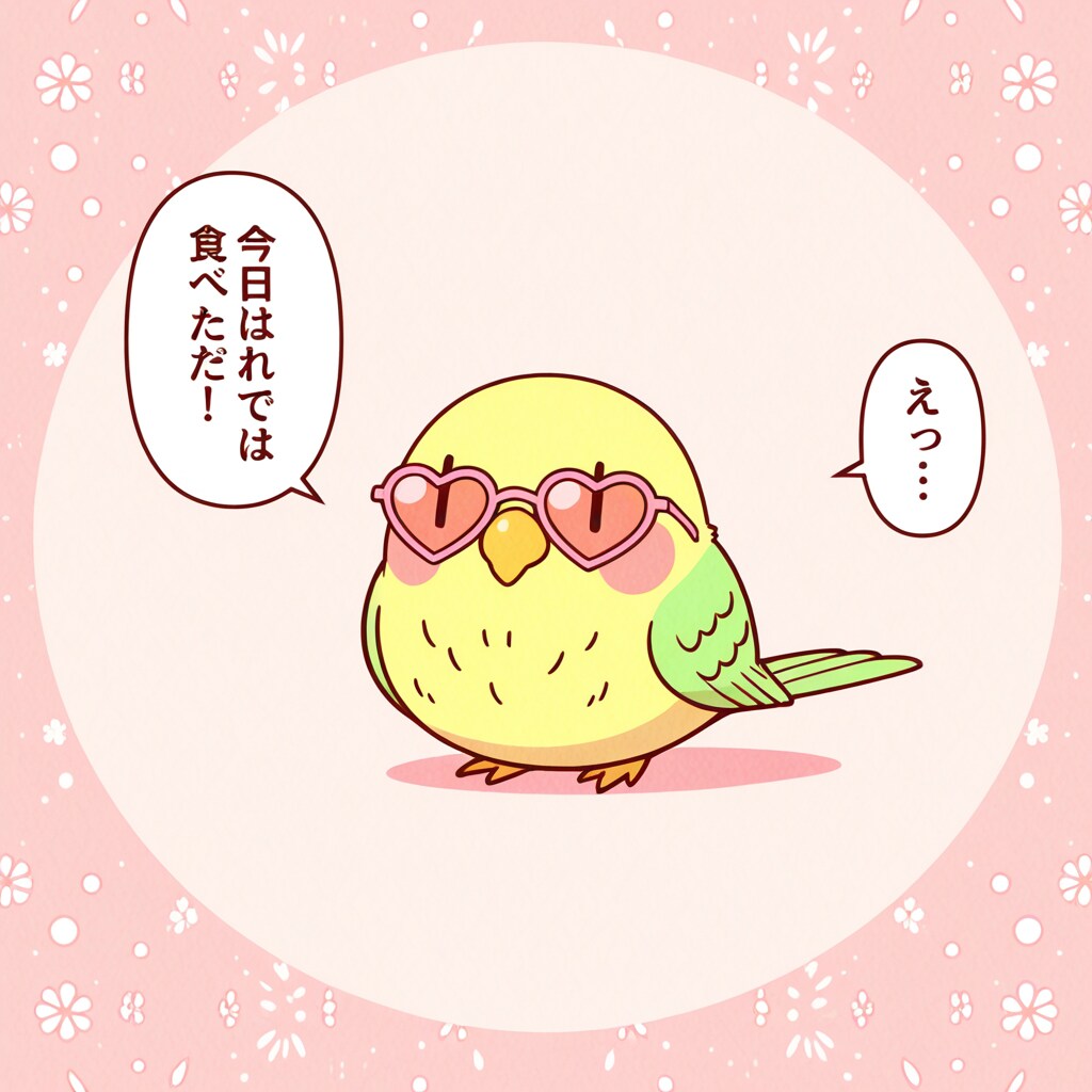 ハートサングラスインコ
