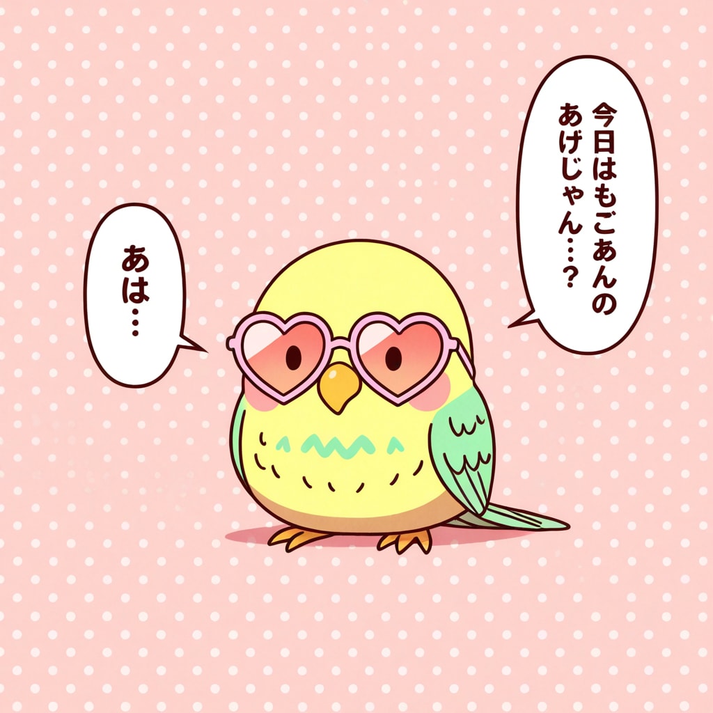 ハートサングラスインコ