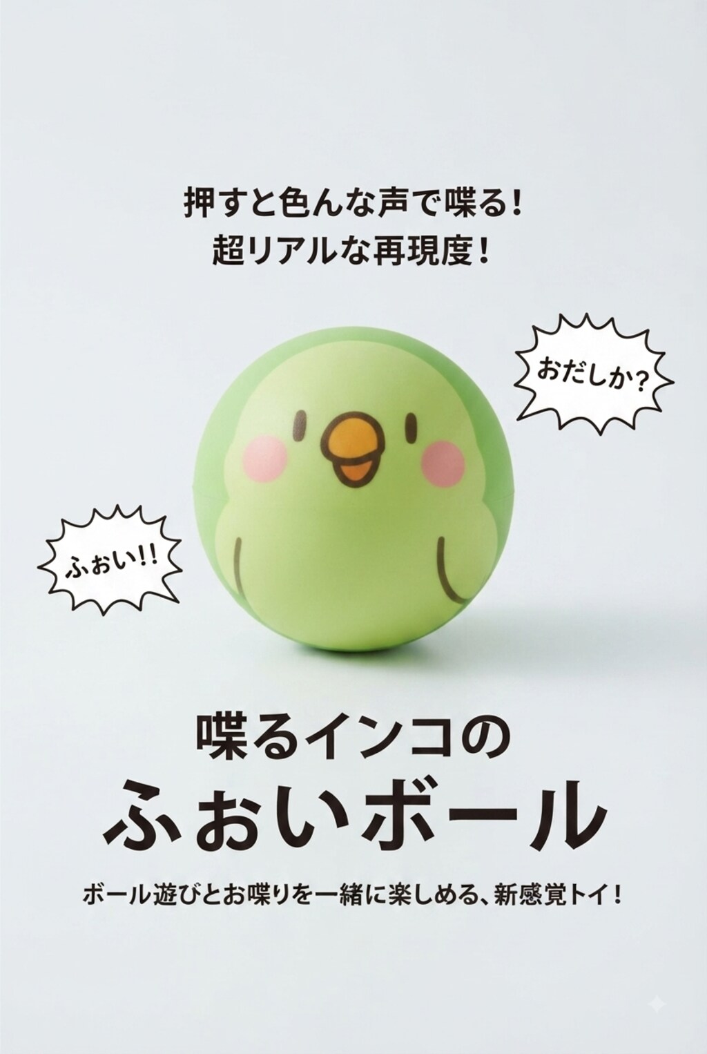 ふぉいボール