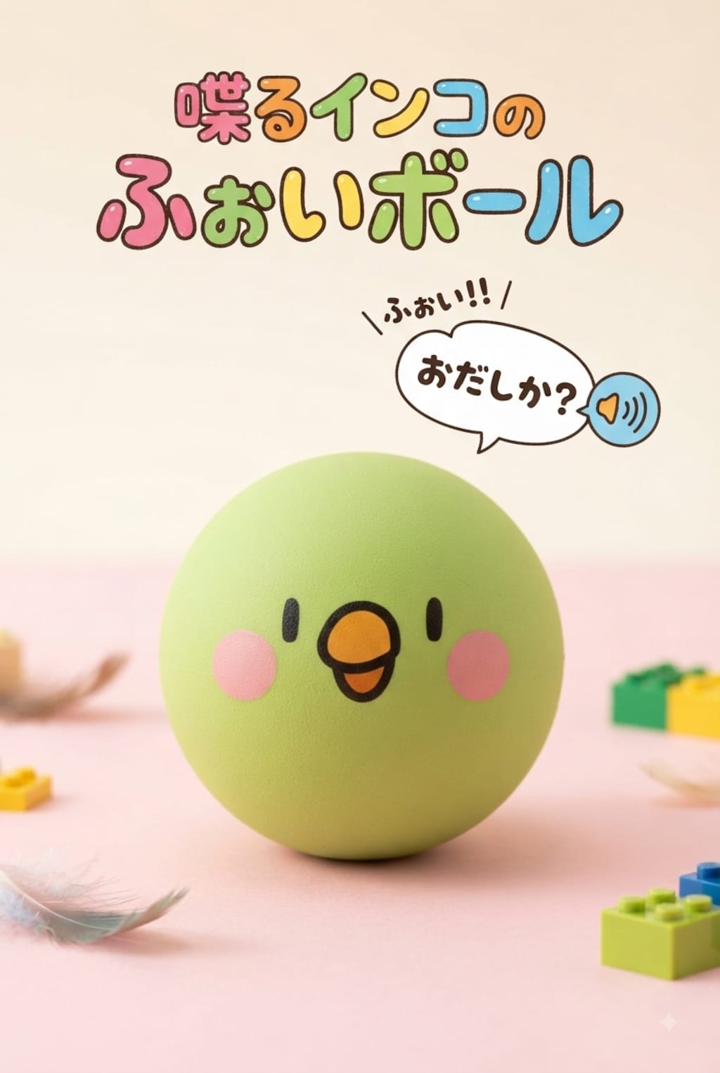 ふぉいボール