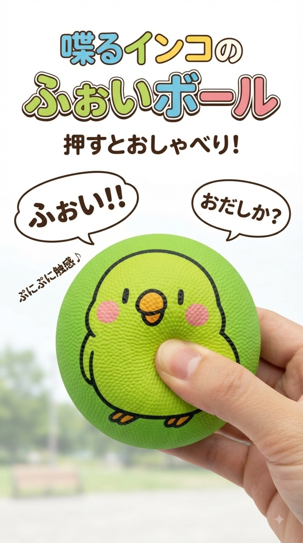 ふぉいボール