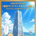 7月16日は横浜ランドマークタワーの開業日 2枚目