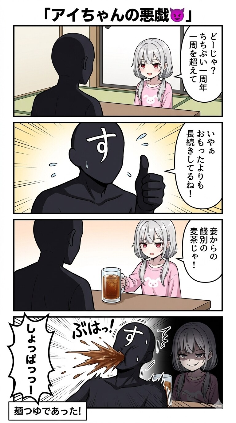 アイちゃんの悪戯