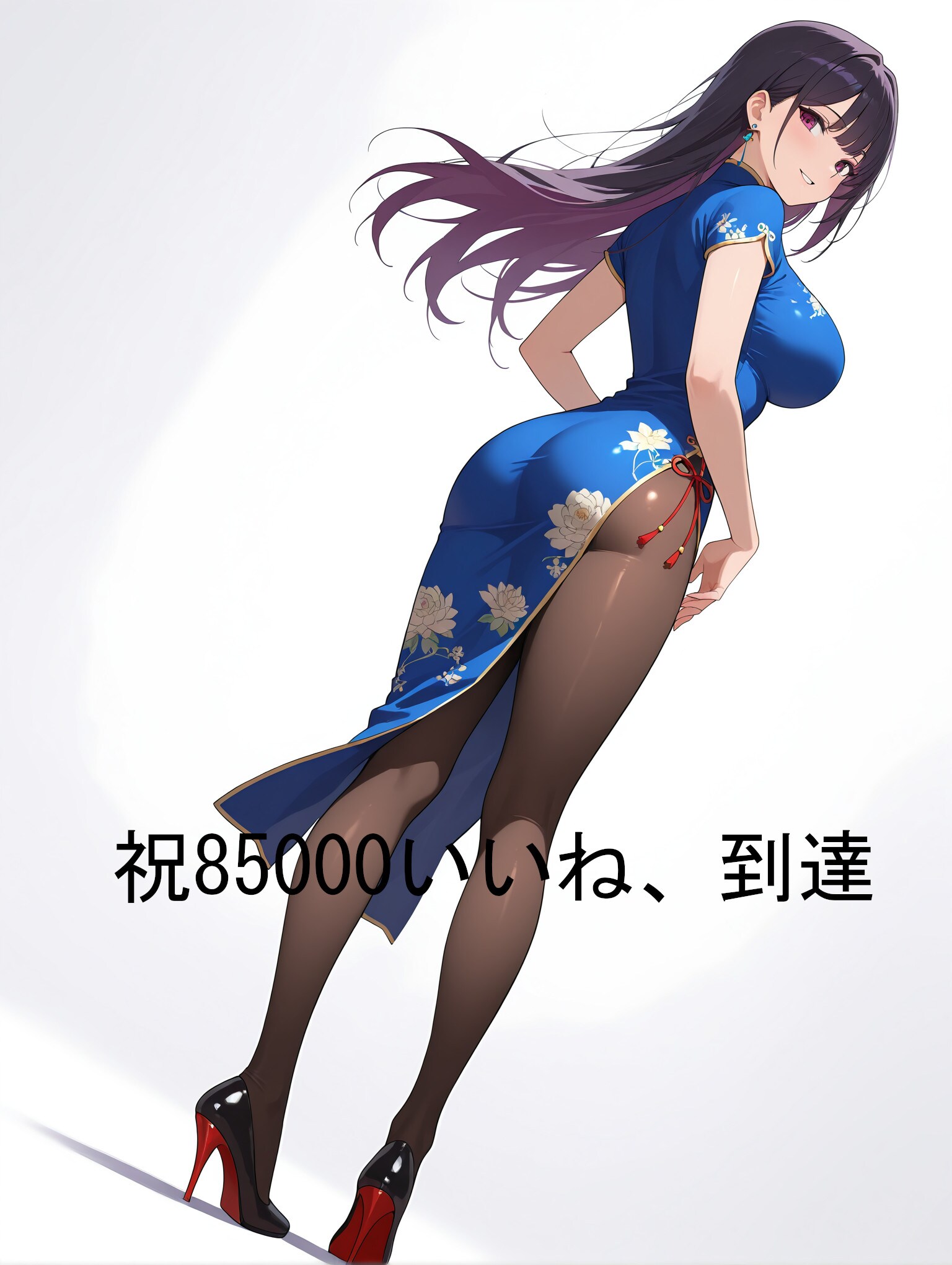 祝 85000いいね、到達