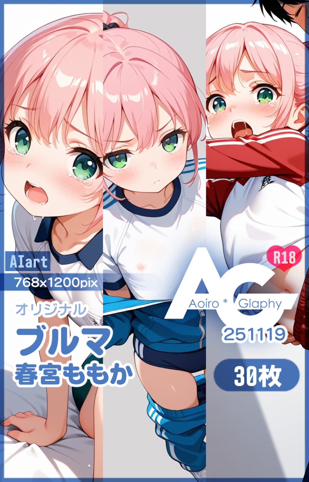 ブルマ「春宮ももか」