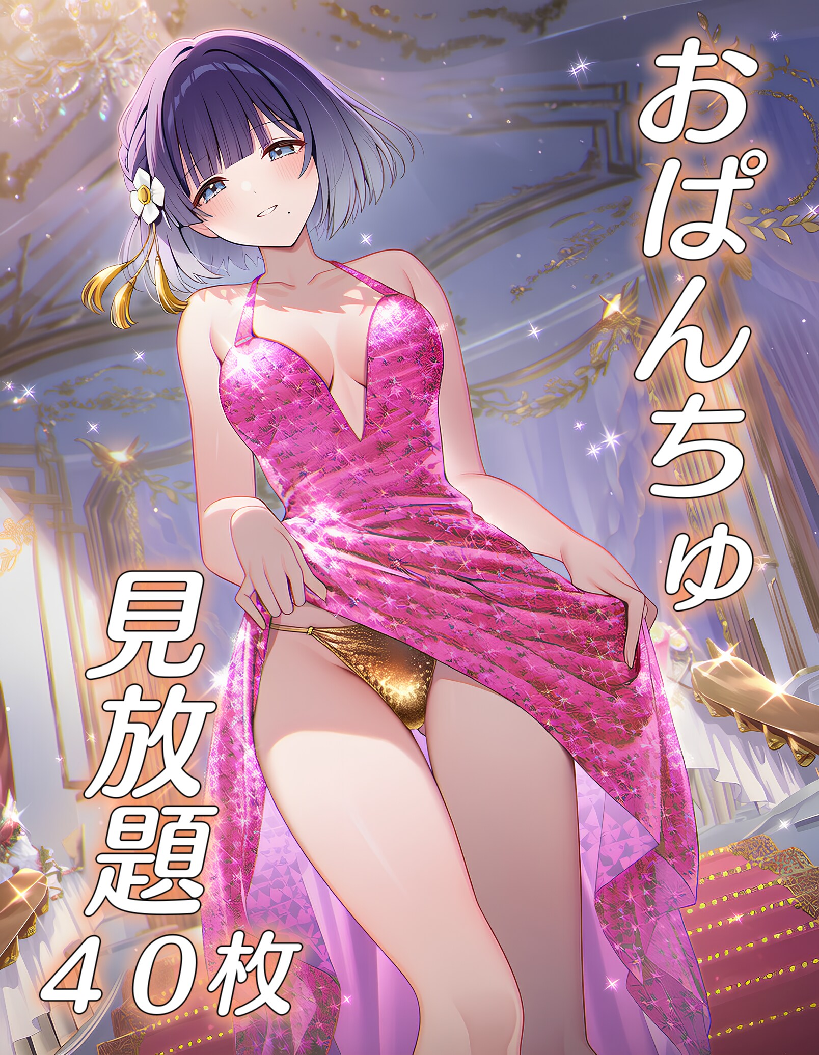 アイドルパンツ～ドレス衣装～