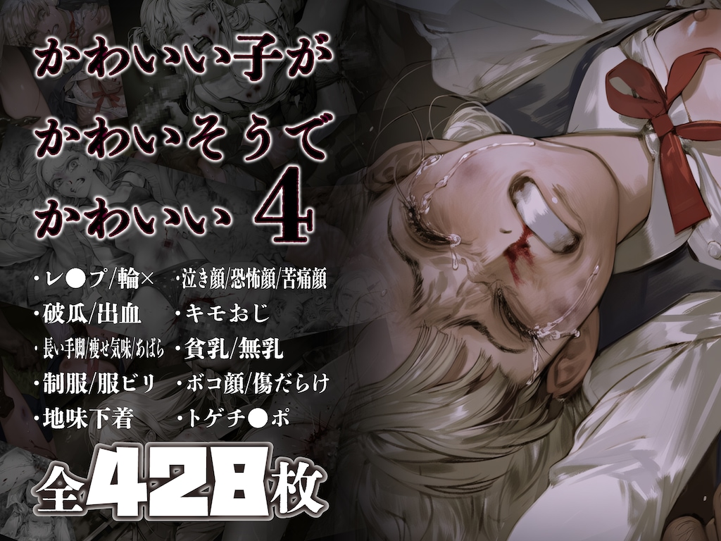 かわいい子がかわいそうでかわいい4