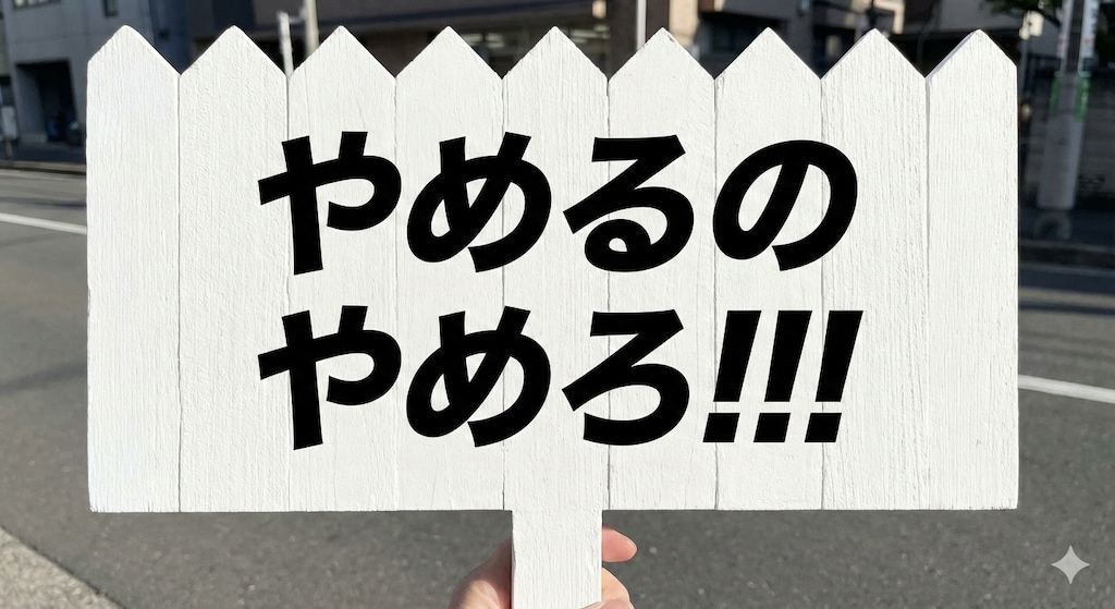 やめるのやめろ!!!委員会