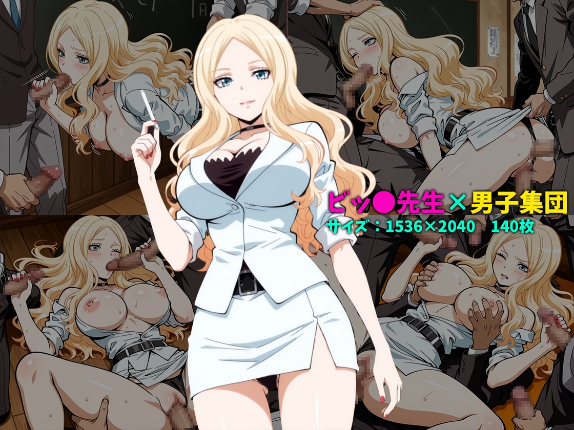 ビッチ先生×男子集団 140枚