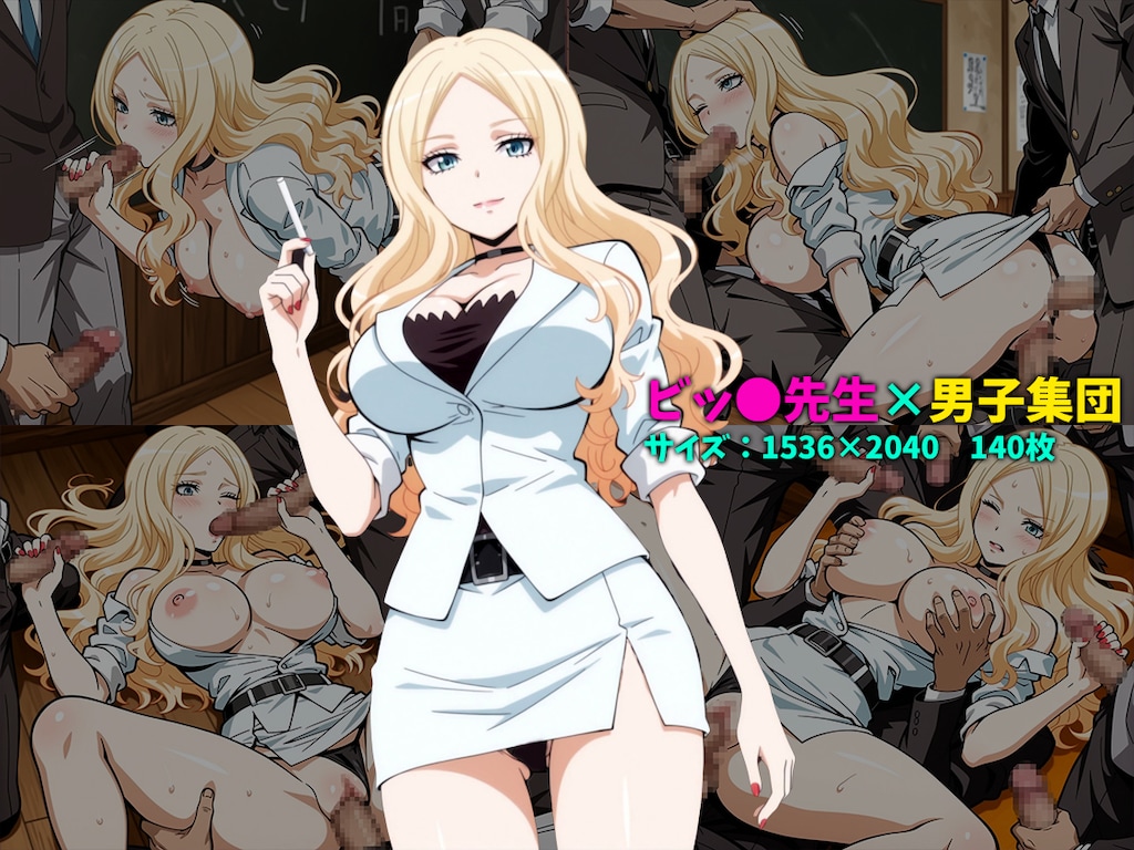 ビッチ先生×男子集団 140枚