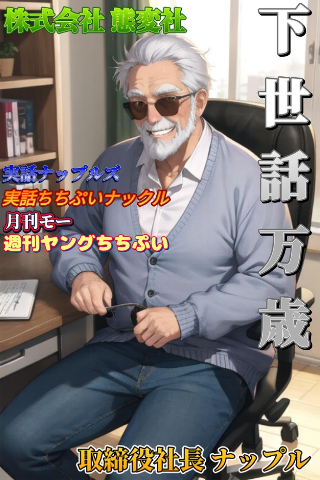 【老人】下世話の父