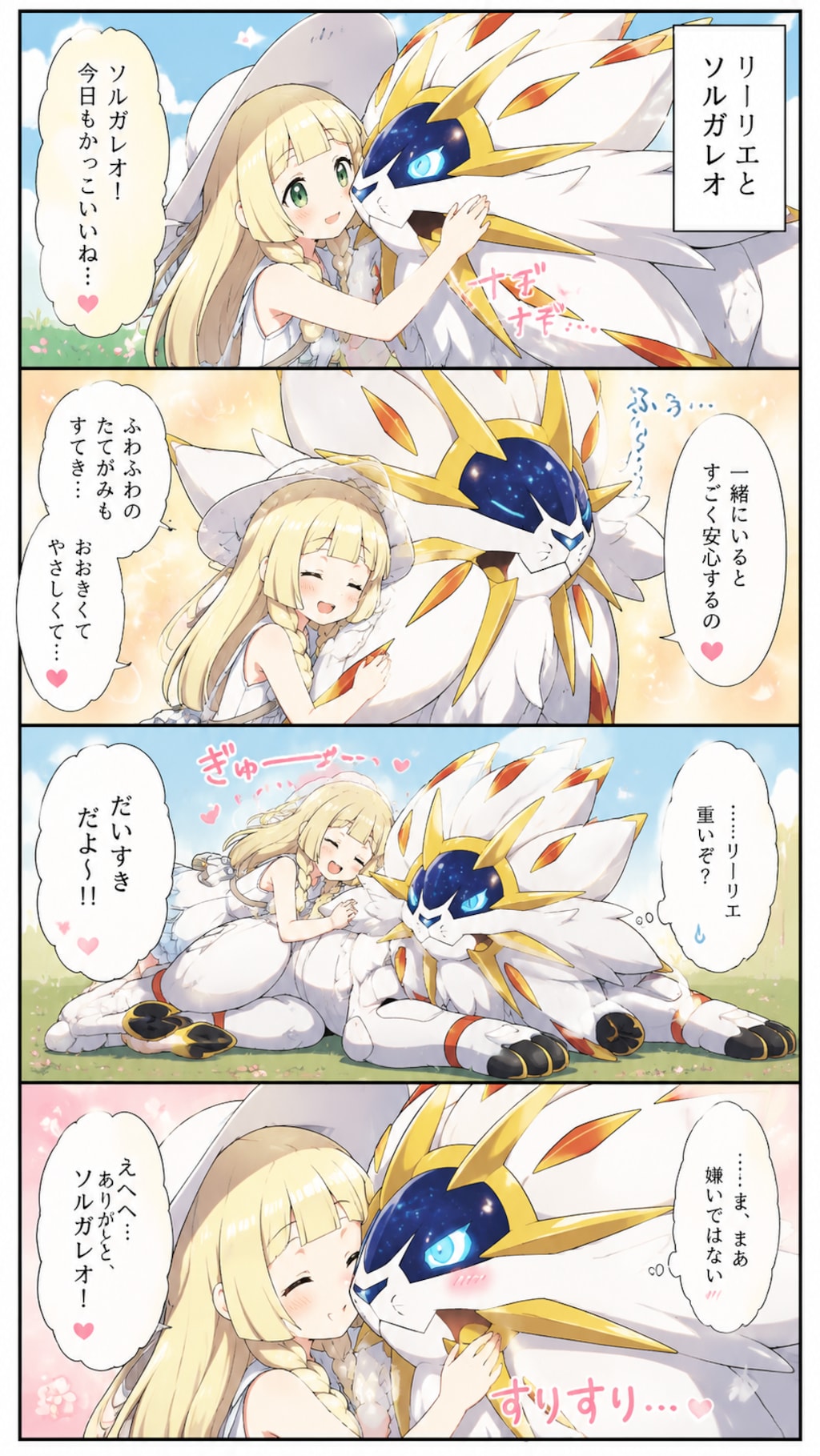 ソルガレオをもふり愛でるリーリエ。