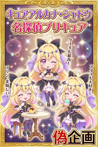 キュアアルカナ・シャドウ　スイーツ