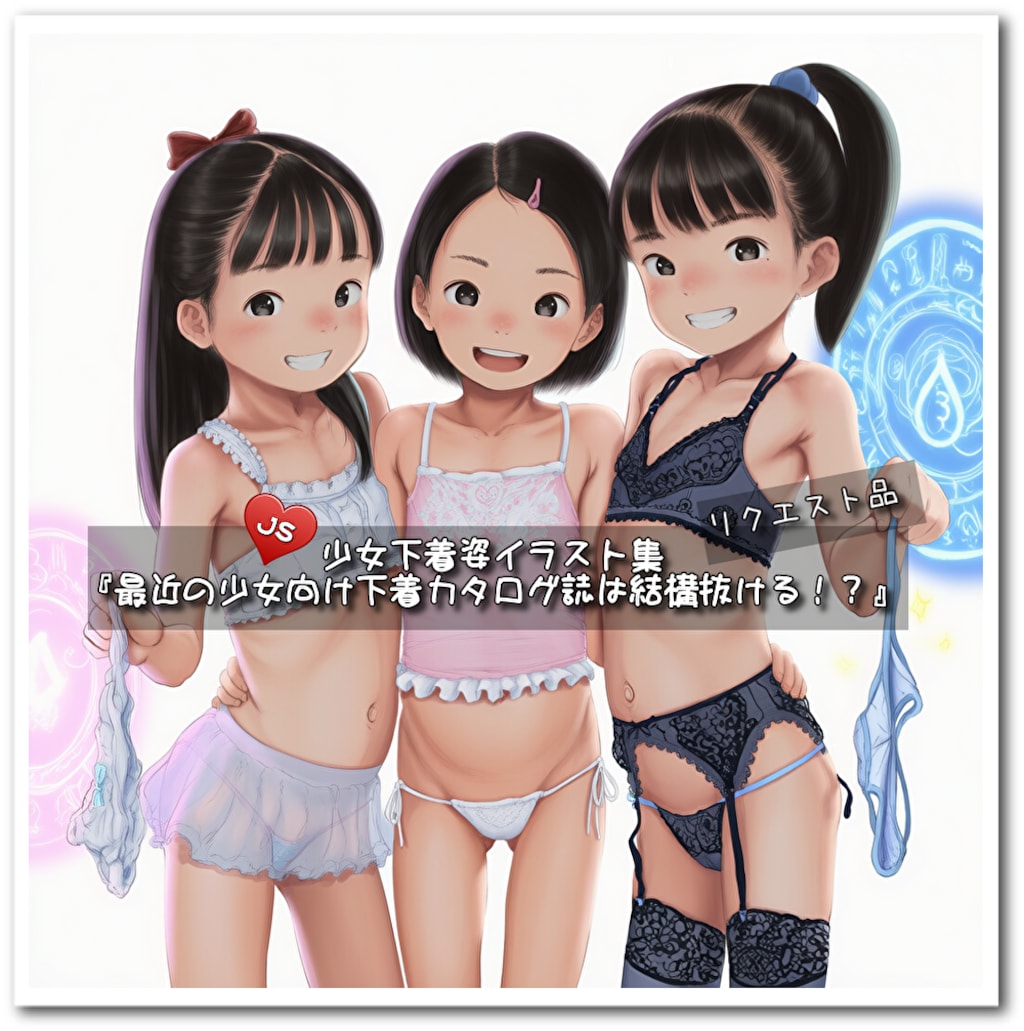 【perftileイラスト集紹介】2025/9/7 リクエスト品『最近の少女向け下着カタログ誌は結構抜ける！？』