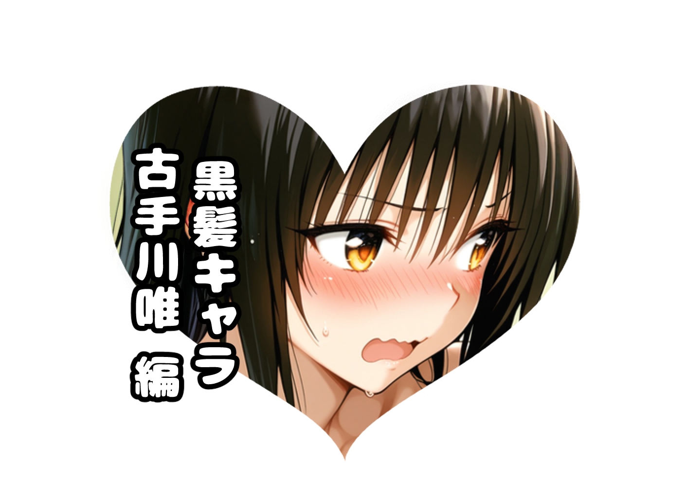 🖤唯の#黒髪