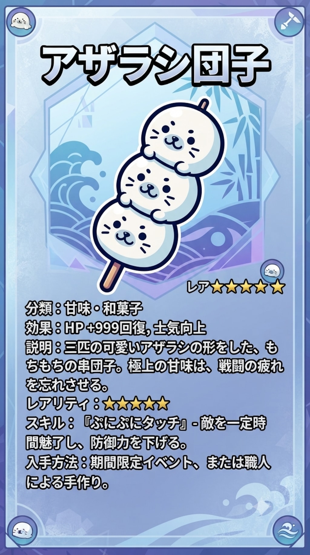 レアアイテム アザラシ団子