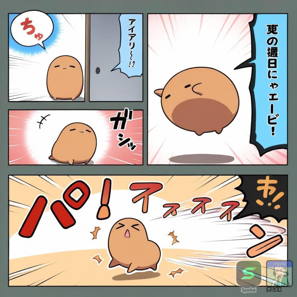 荒ぶる謎生物Spellai編