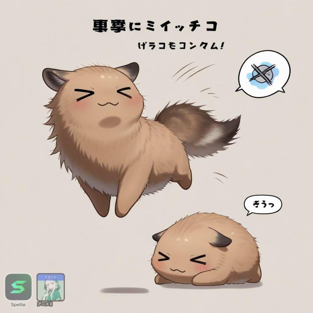 荒ぶる謎生物Spellai編