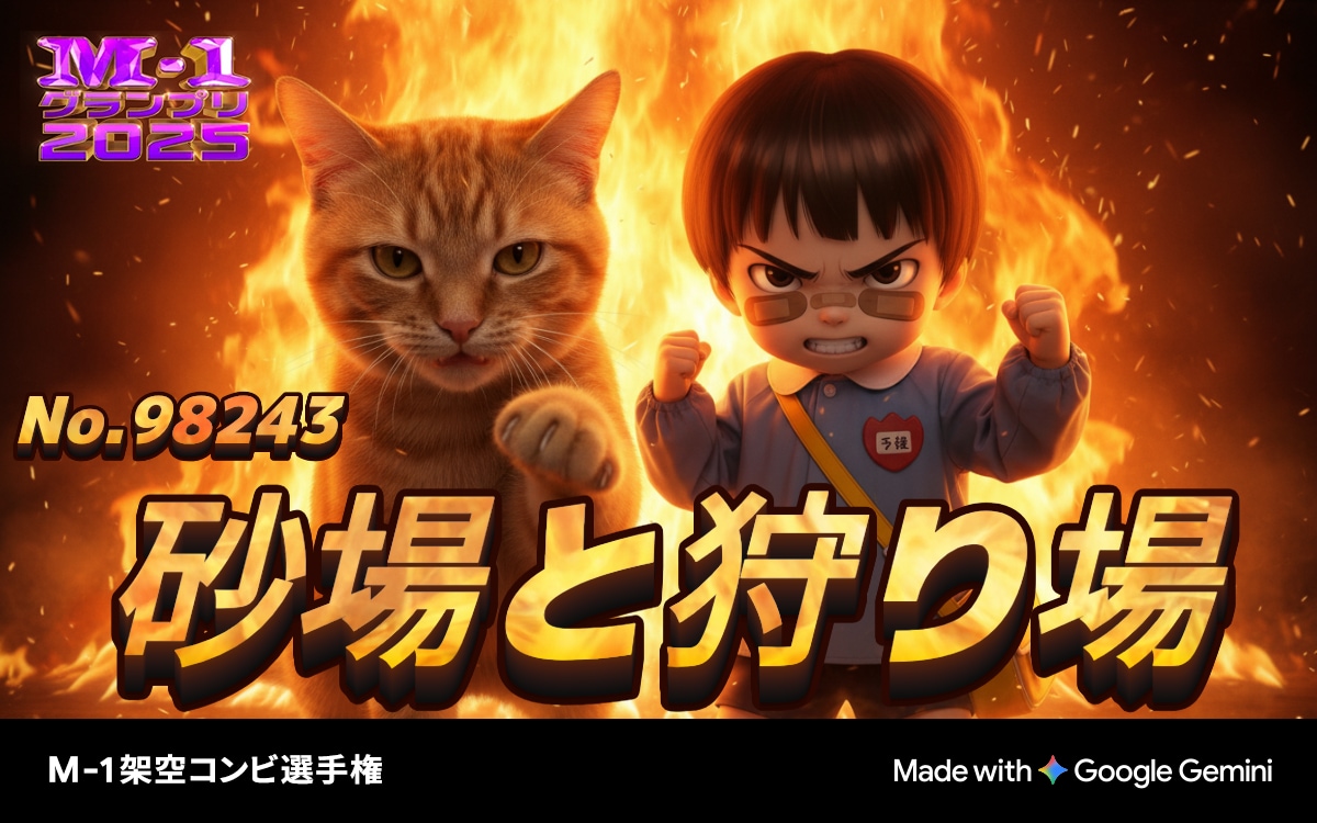 M-1架空コンビ選手権に追加で3組出場 | の人気AIイラスト・グラビア