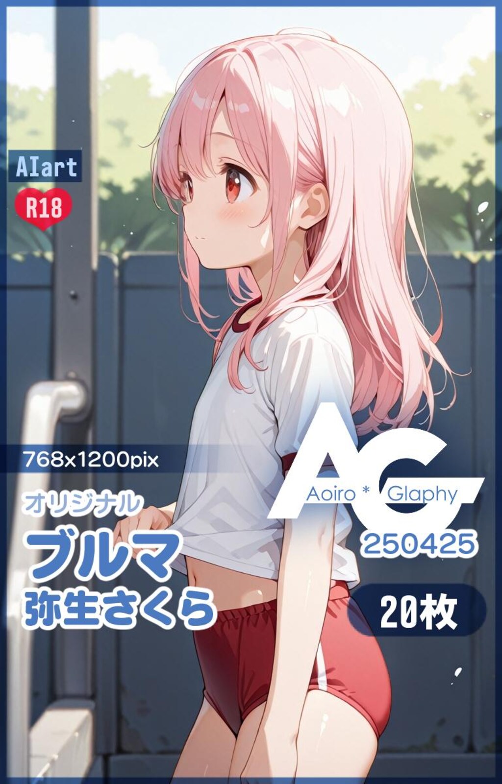 ブルマ「弥生さくら」