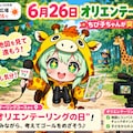 オリエンテーリングを楽しむキリン着ぐるみちび子ちゃん 3枚目