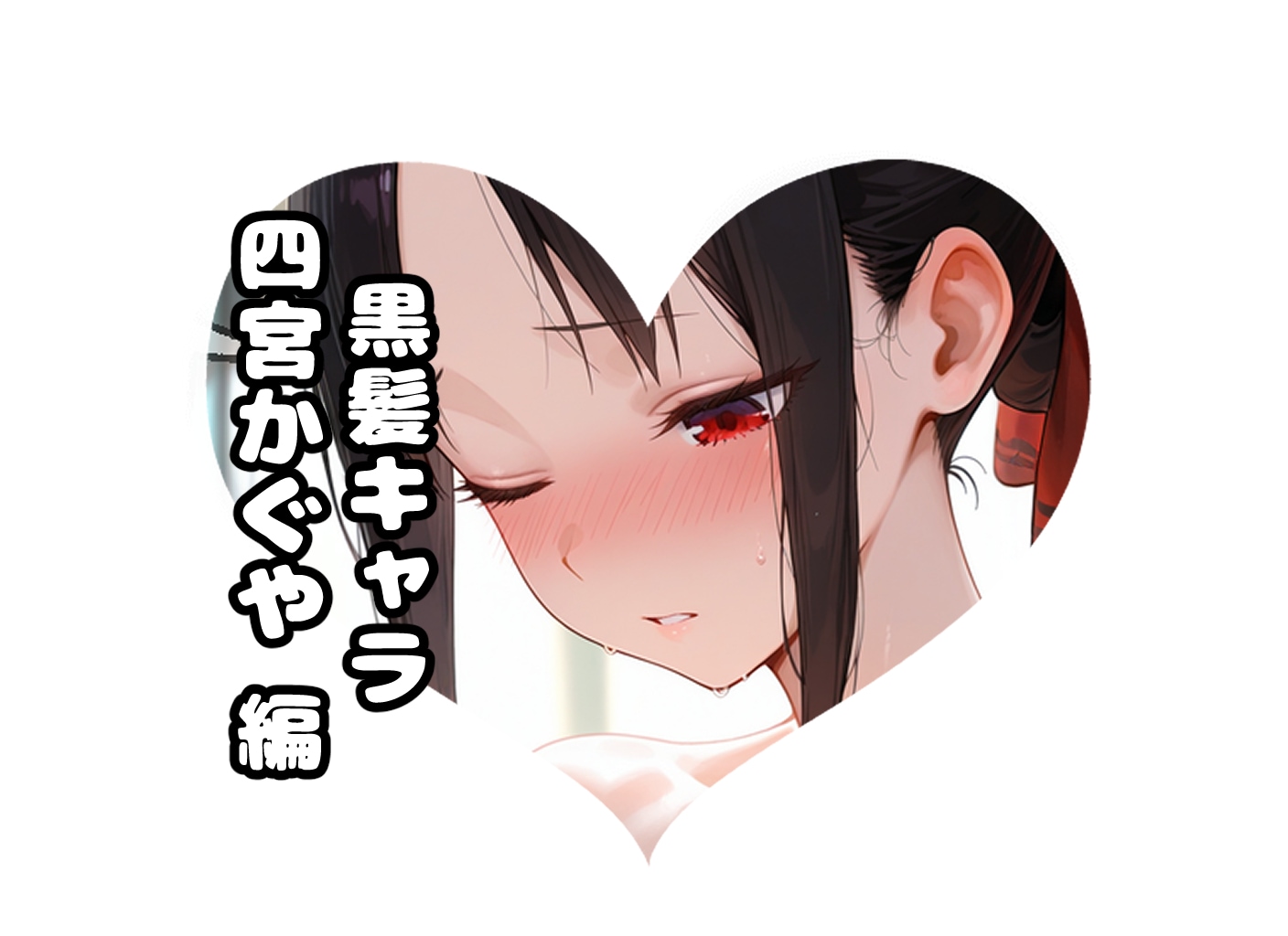 🖤かぐやの#黒髪