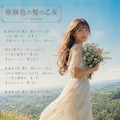 【追悼】作詞家橋本淳の世界～グループサウンズ編～ 3枚目