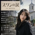 【追悼】作詞家橋本淳の世界～グループサウンズ編～ 9枚目