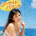 【追悼】作詞家橋本淳の世界～グループサウンズ編～ 7枚目