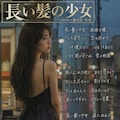 【追悼】作詞家橋本淳の世界～グループサウンズ編～ 4枚目