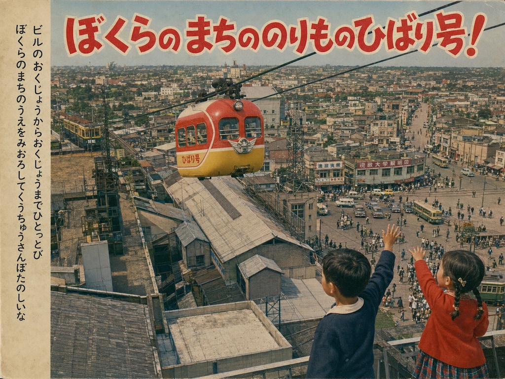 【レトロ風景】渋谷の空中ケーブルカー「ひばり号」(⌖さん主催「レトロ風景投稿企画」エントリー作品)