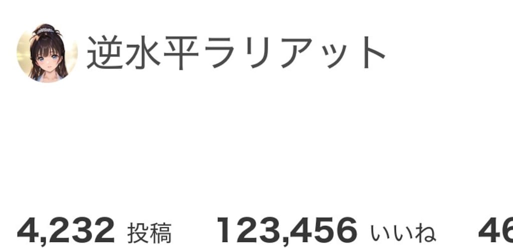 (感謝)ちょうど123456いいね　という決定的瞬間を思わずスクショ