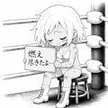 燃え尽きたぜ…真っ白にな… 2枚目