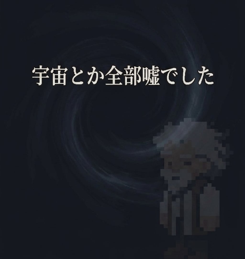 宇宙とか全部ウソでしたーww