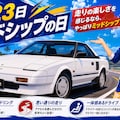 今日の１枚(6月23日)ミッドシップの日 2枚目