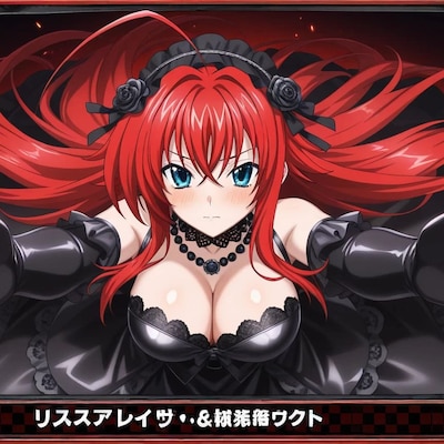 リアスグレモリー