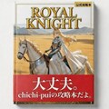 ROYAL KNIGHT攻略本第ニ版 2枚目