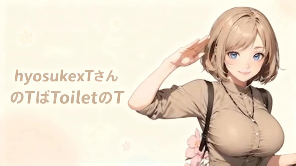 [嘘PR] hyousukexTさんのTの正体が判明