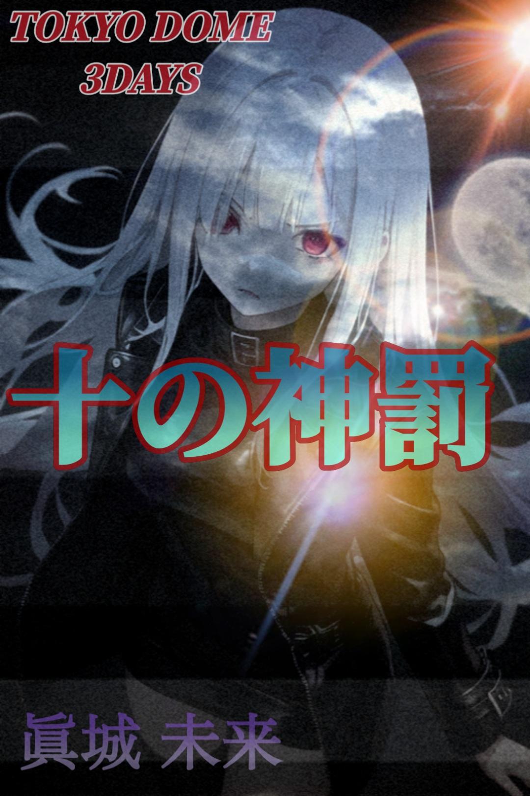 【ライブポスター】眞城未来