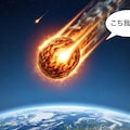 隕石に喋ってもらった 8枚目