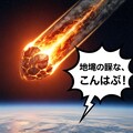 隕石に喋ってもらった 6枚目