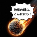 隕石に喋ってもらった 5枚目