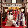 是非に及ばず神父さん 2枚目