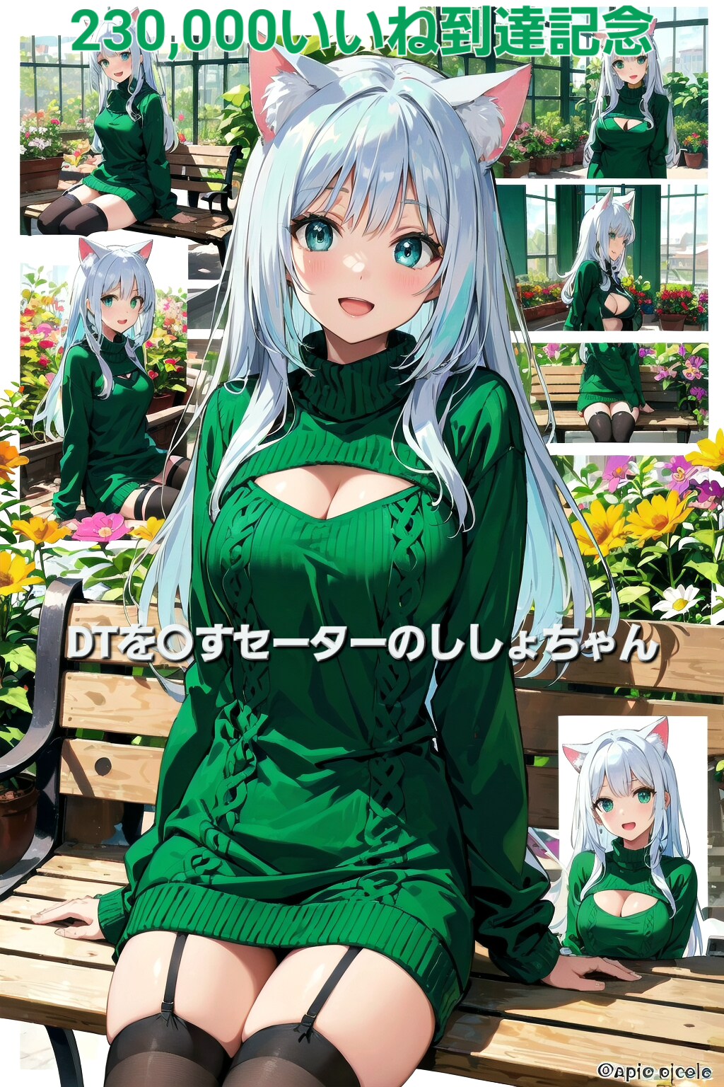 ㊗️230,000いいね到達記念🎉🎊「DTを〇すセーターのししょちゃん」🐱✨