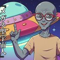 『メガネ型宇宙人』【ネコノ企画】 6枚目