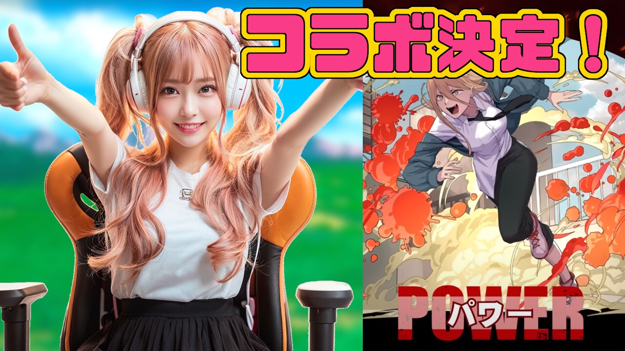 激アツコラボ決定！パワー欲しい！パワー欲しい！パワー欲しい！