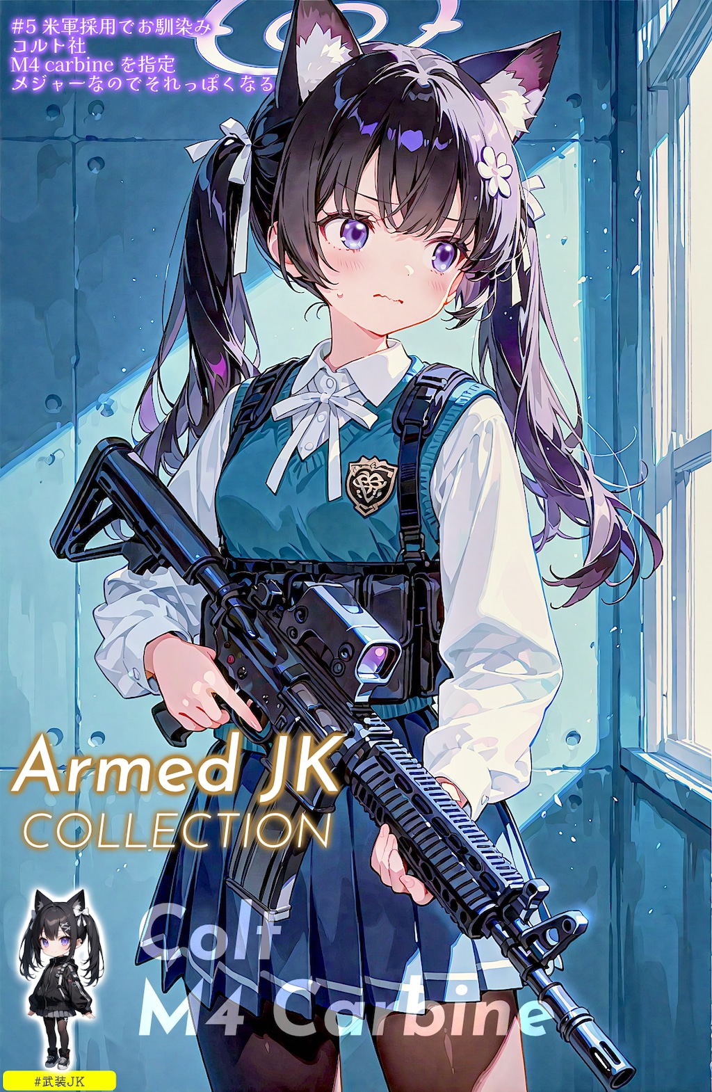 旅する黒猫と武装JKこれくしょん (全9枚)